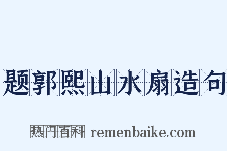 题郭熙山水扇造句是什么意思的图片
